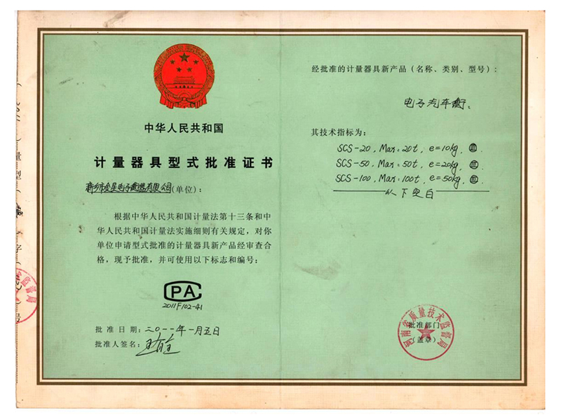 計(jì)量器具型式批準(zhǔn)證書(shū)